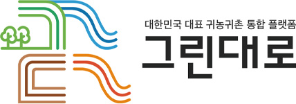 대한민국 대표 귀논귀촌 통합 플랫폼 그린대로