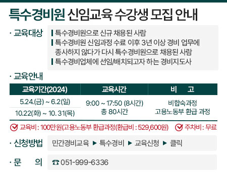 특수경비원 신임교육 수강생 모집 안내