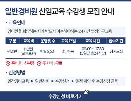 일반경비원 신임교육 수강생 모집 안내