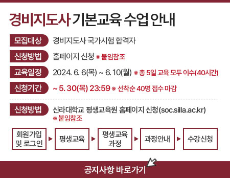 경비지도사 기본교육 수업 안내