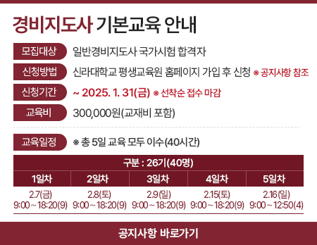경비지도사 기본교육 안내