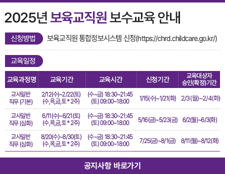 2025년 보육교직원 보수교육 안내